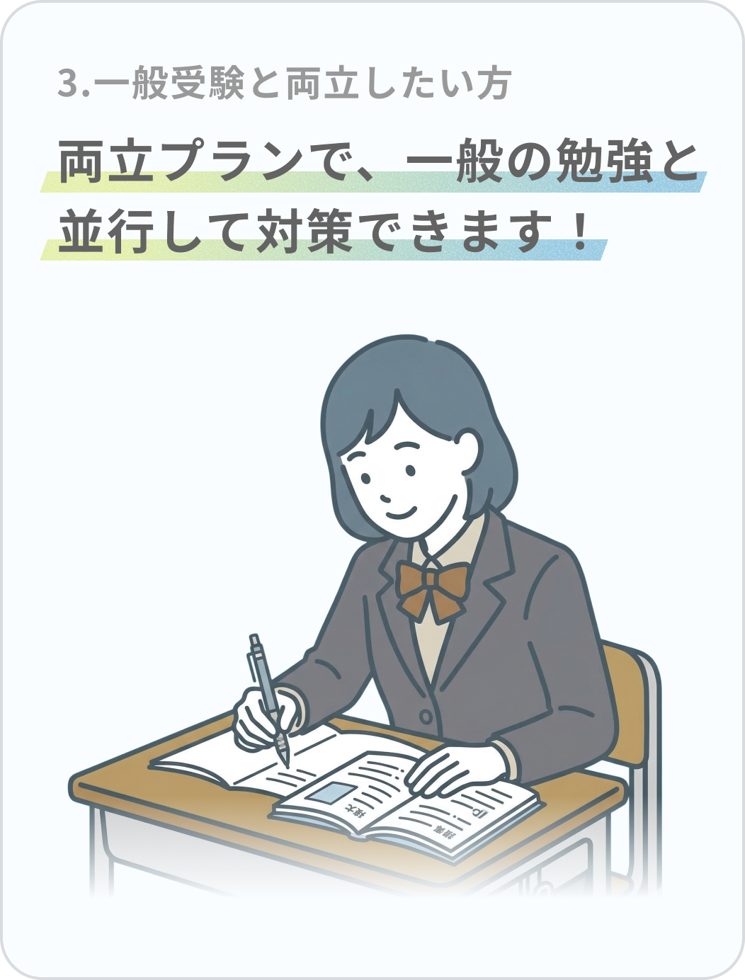 一般受験と両立したい方